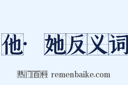 他·她反义词是什么意思的图片